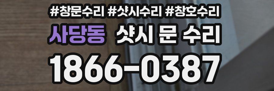 사당동 샷시 문 수리