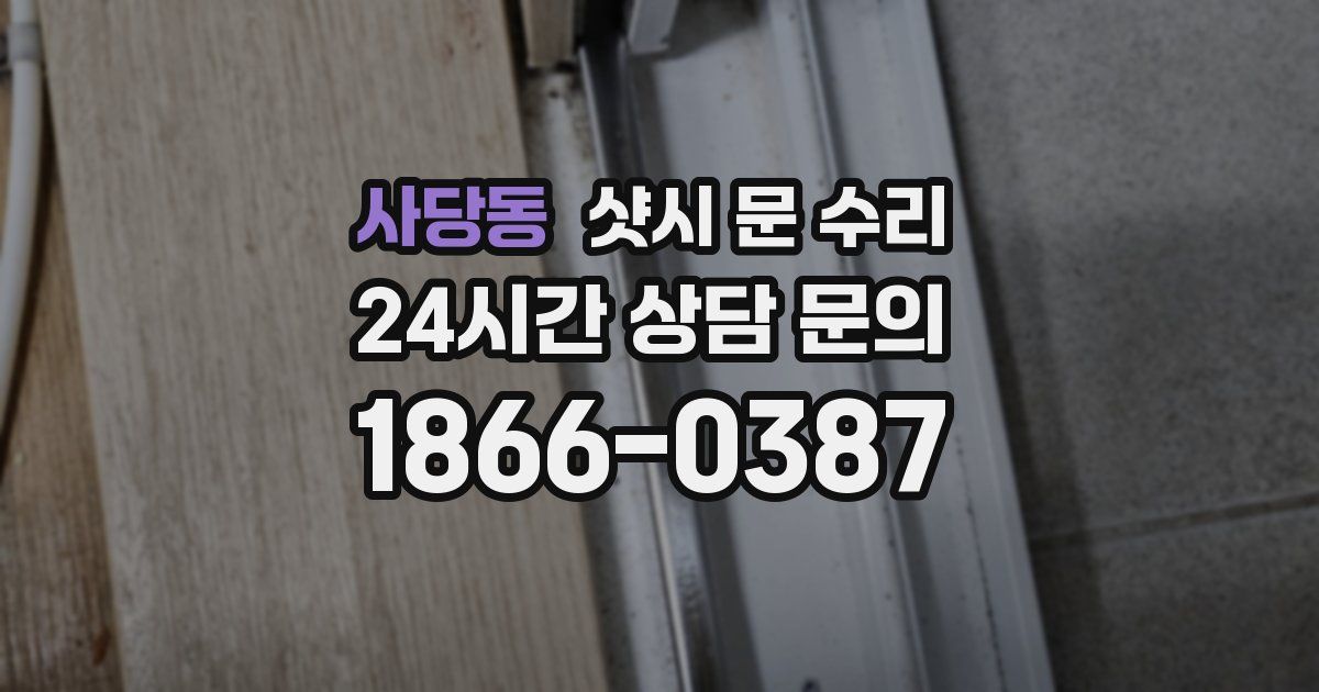 사당동 샷시 문 수리