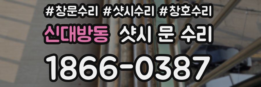 신대방동 샷시 문 수리