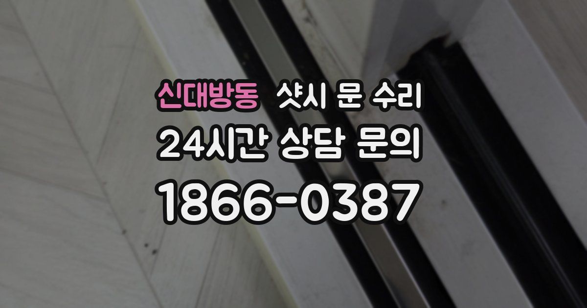 신대방동 샷시 문 수리