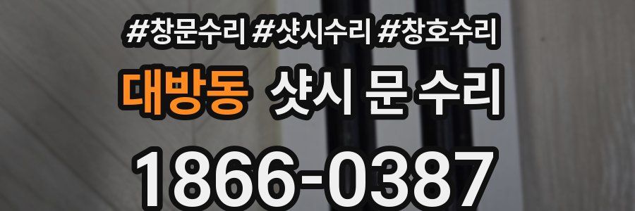 대방동 샷시 문 수리