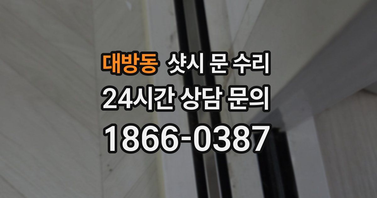 대방동 샷시 문 수리
