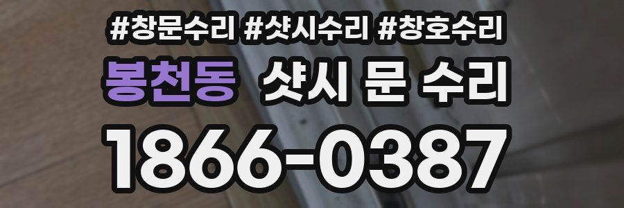 봉천동 샷시 문 수리
