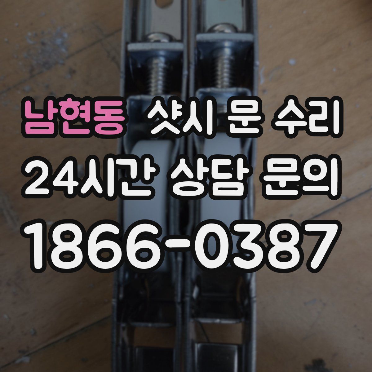 남현동 샷시 문 수리