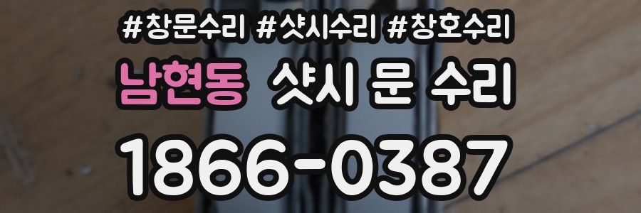 남현동 샷시 문 수리
