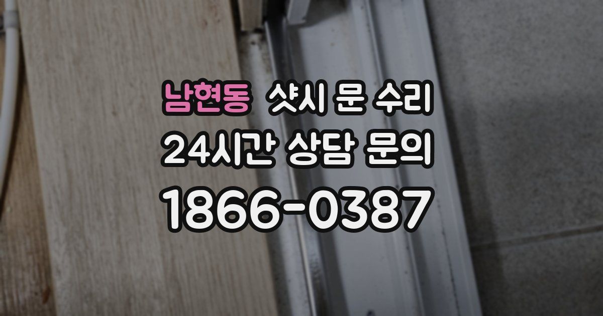 남현동 샷시 문 수리