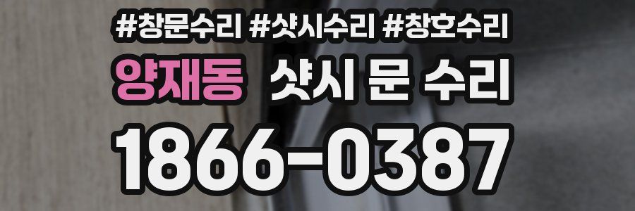 양재동 샷시 문 수리