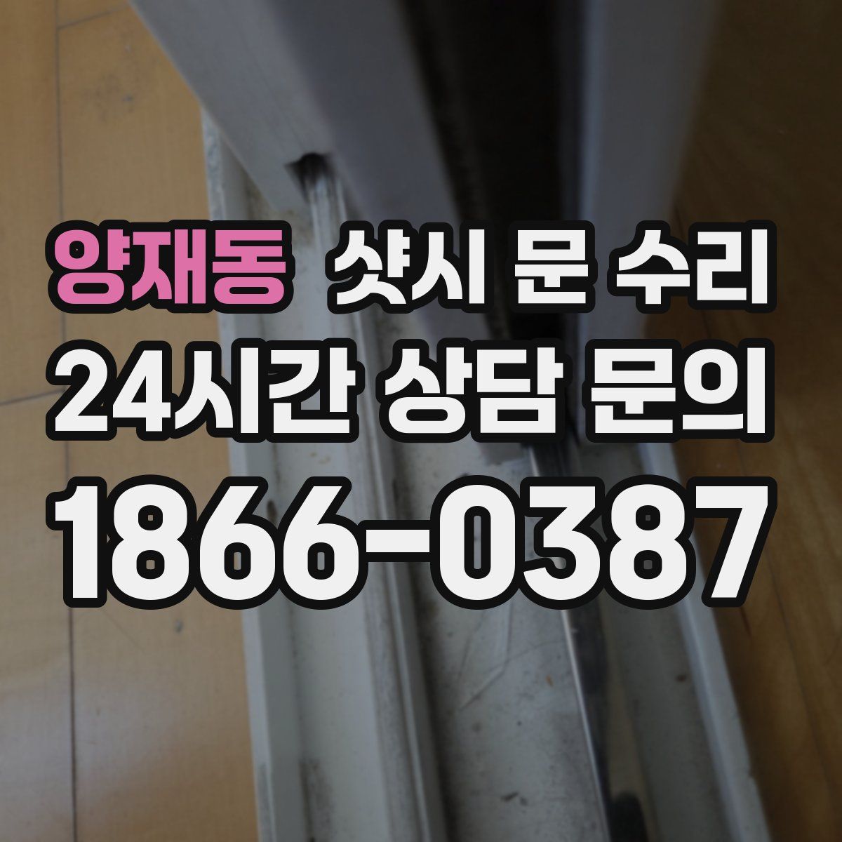 양재동 샷시 문 수리