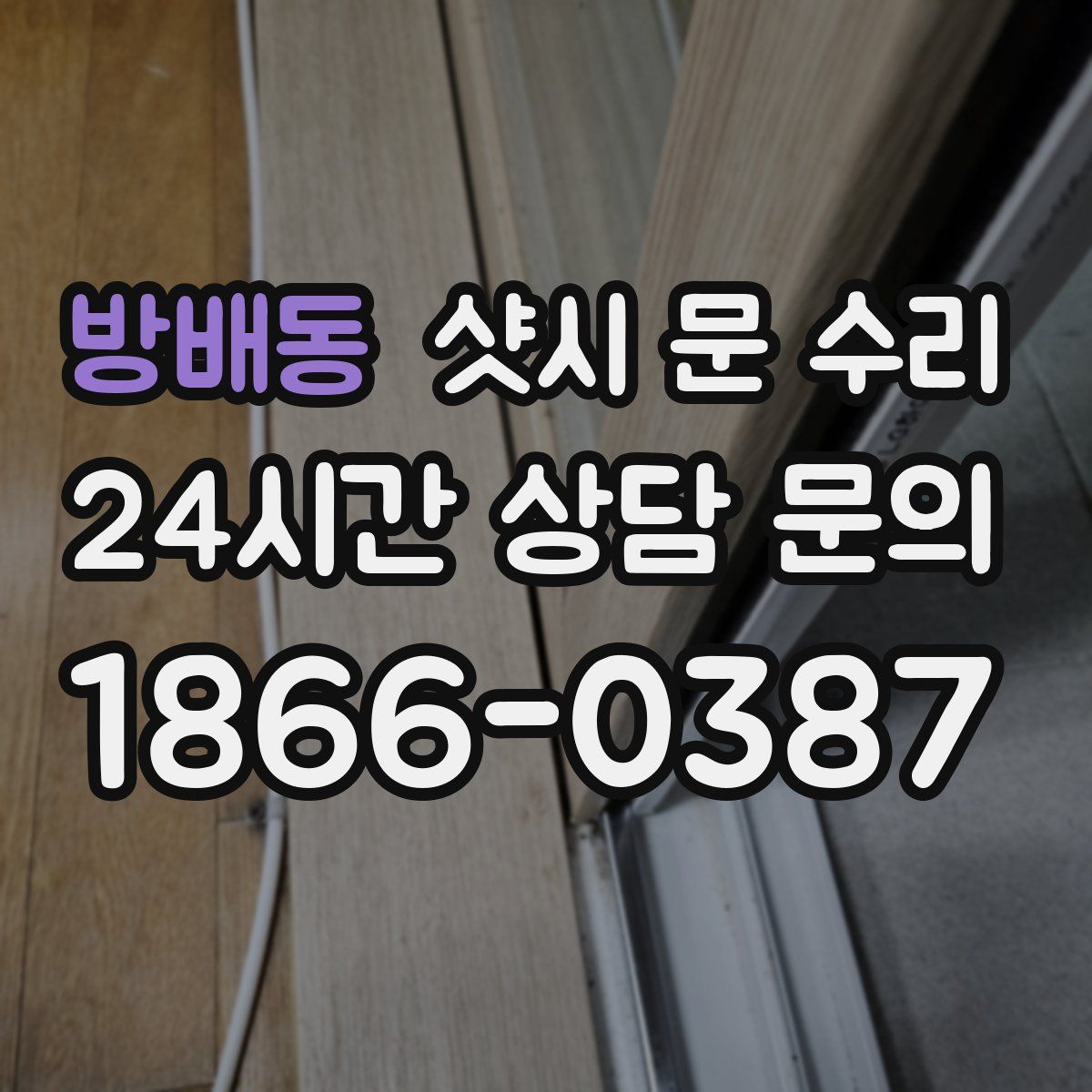 방배동 샷시 문 수리