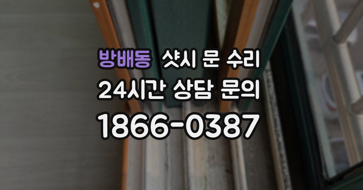 방배동 샷시 문 수리