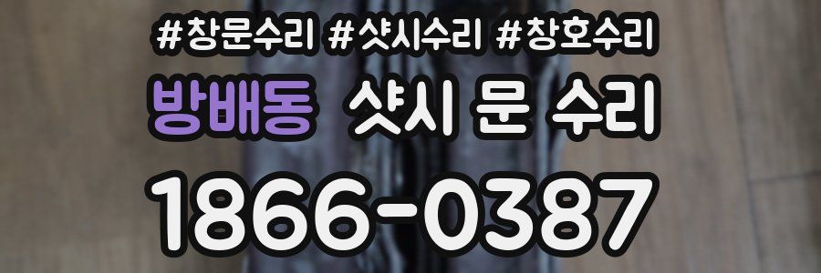 방배동 샷시 문 수리