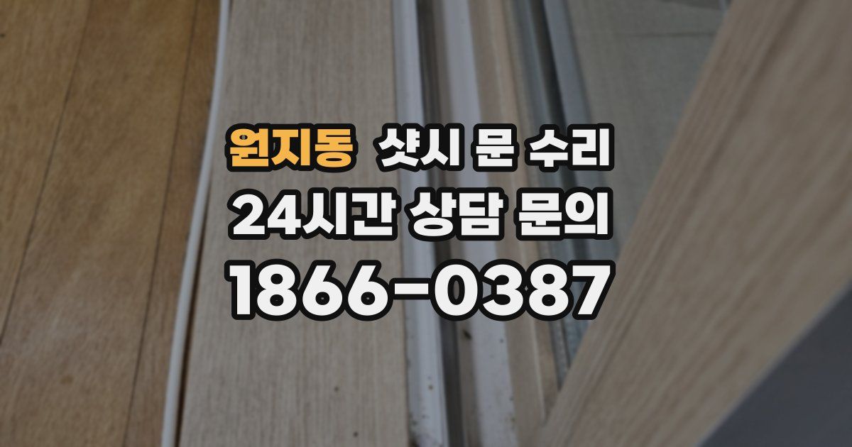 원지동 샷시 문 수리