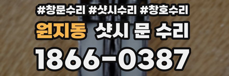 원지동 샷시 문 수리