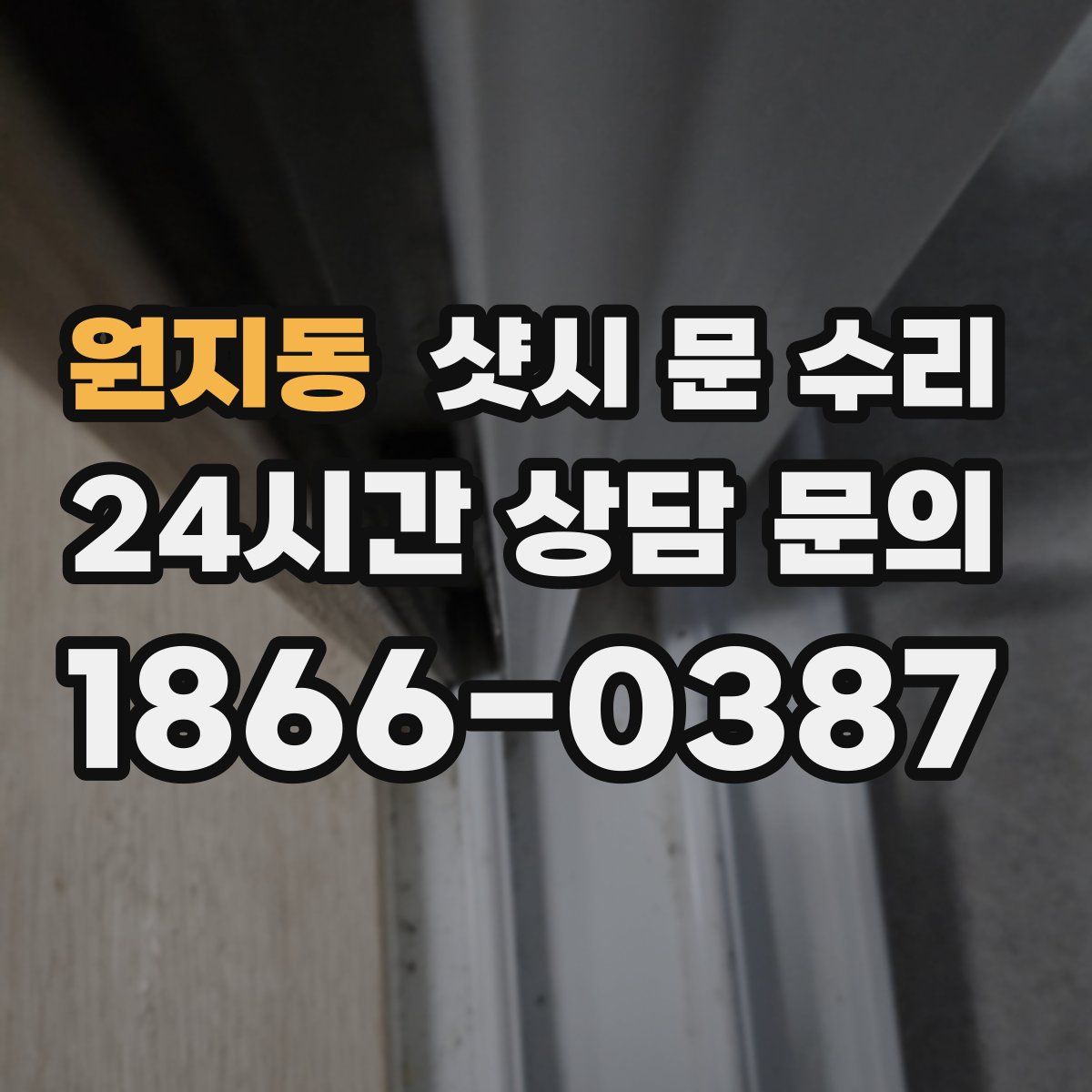 원지동 샷시 문 수리