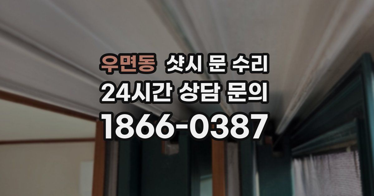 우면동 샷시 문 수리