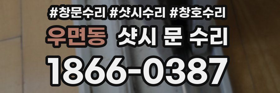 우면동 샷시 문 수리