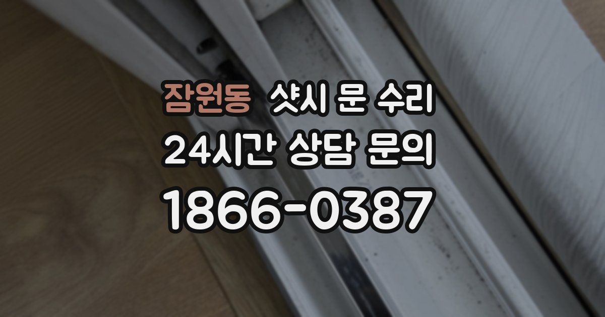 잠원동 샷시 문 수리