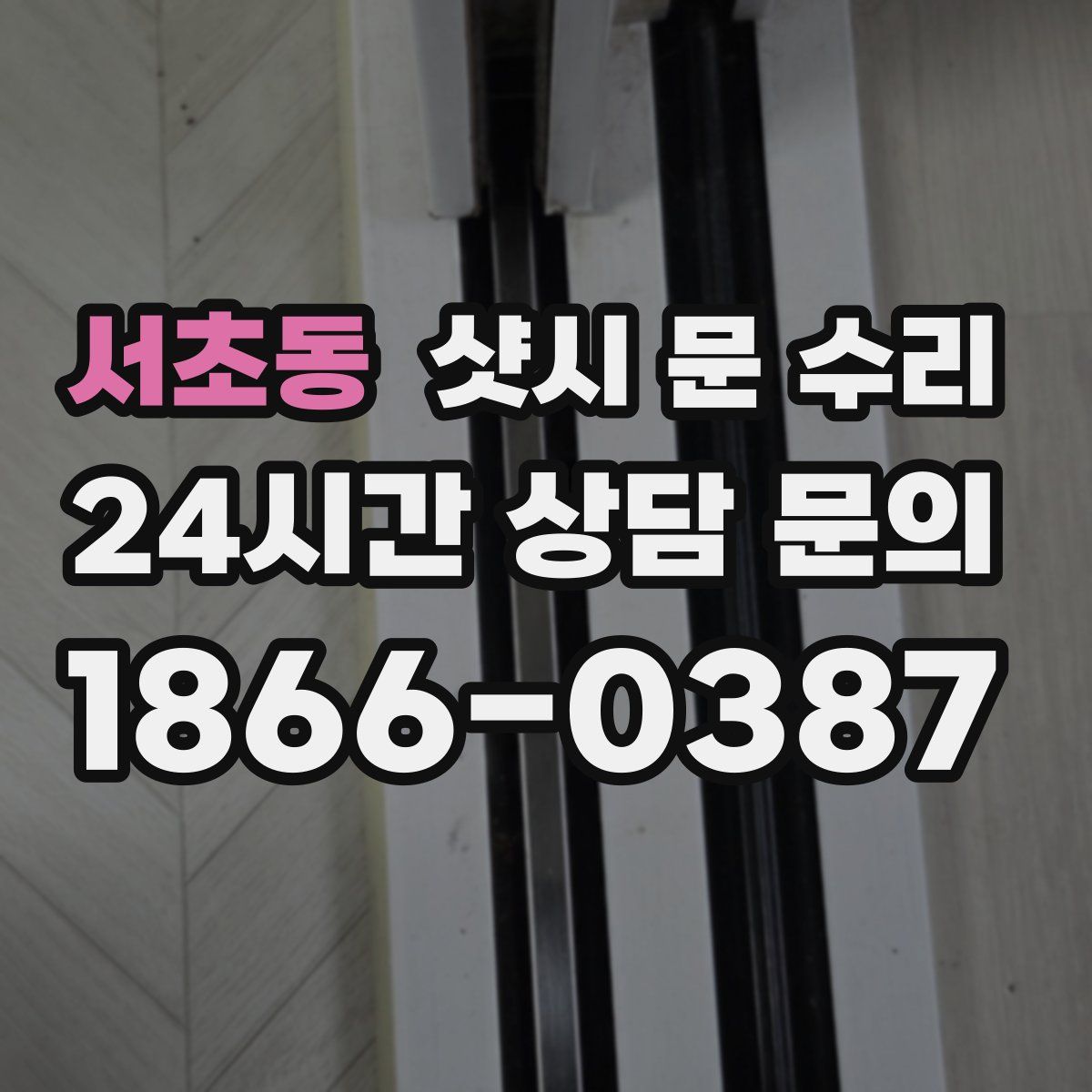 서초동 샷시 문 수리
