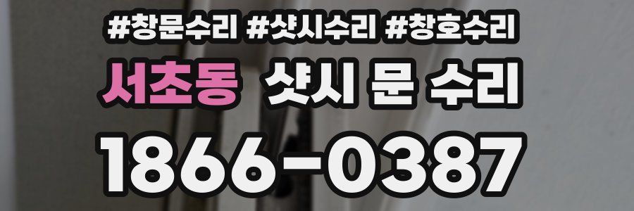서초동 샷시 문 수리
