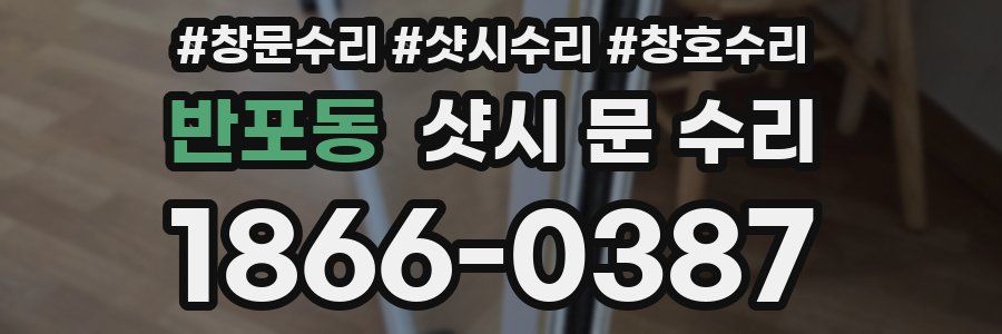 반포동 샷시 문 수리