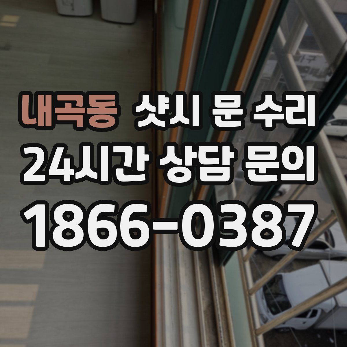내곡동 샷시 문 수리