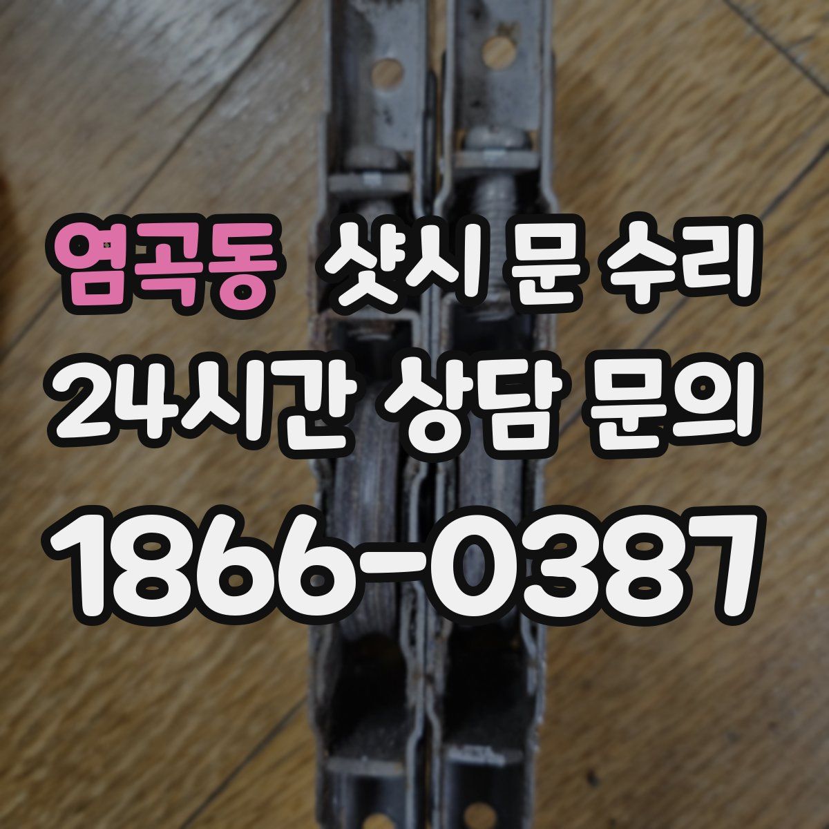 염곡동 샷시 문 수리