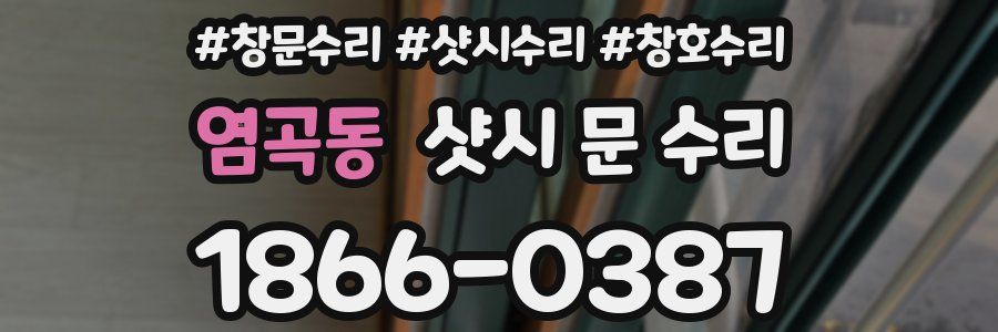 염곡동 샷시 문 수리