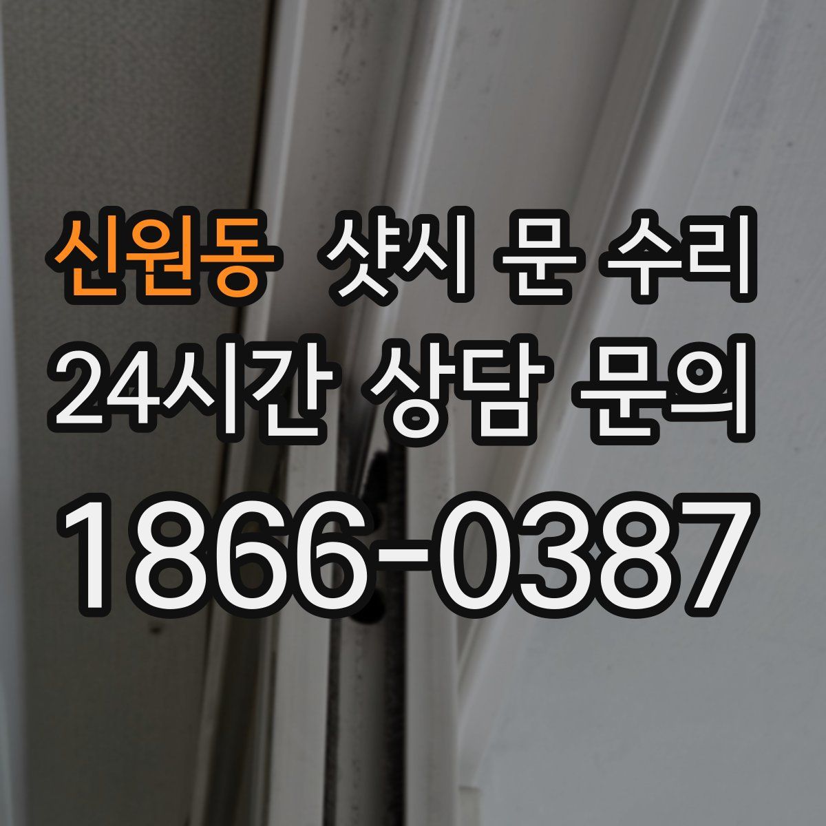 신원동 샷시 문 수리