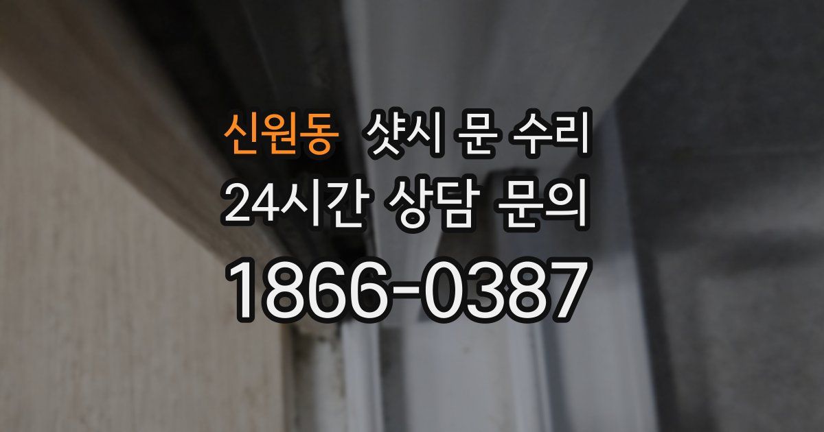 신원동 샷시 문 수리