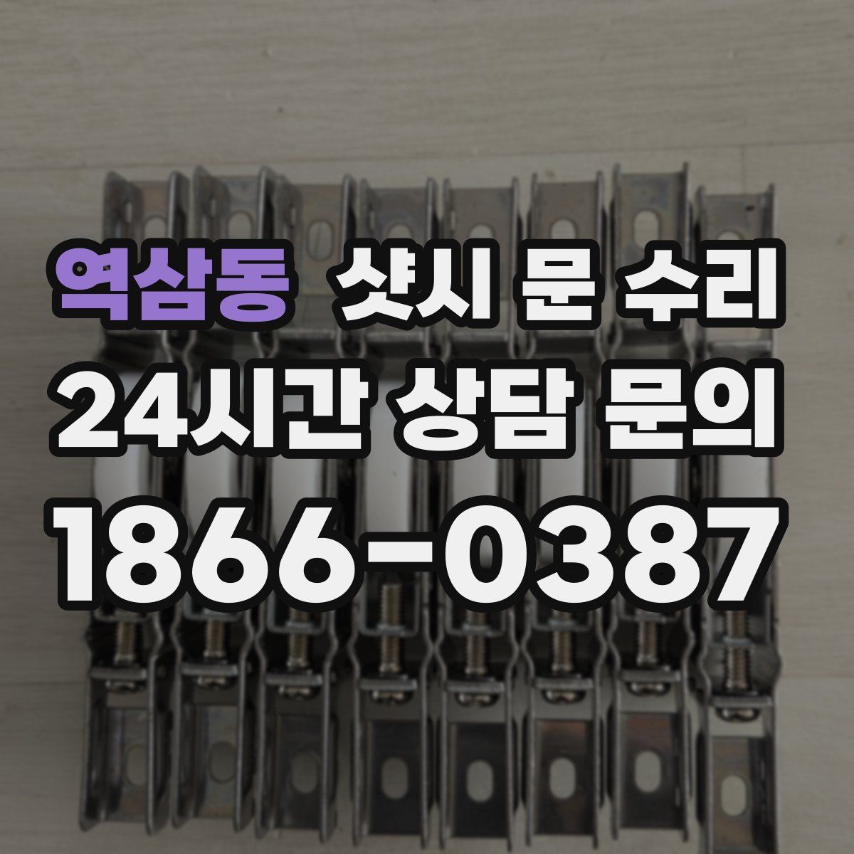 역삼동 샷시 문 수리