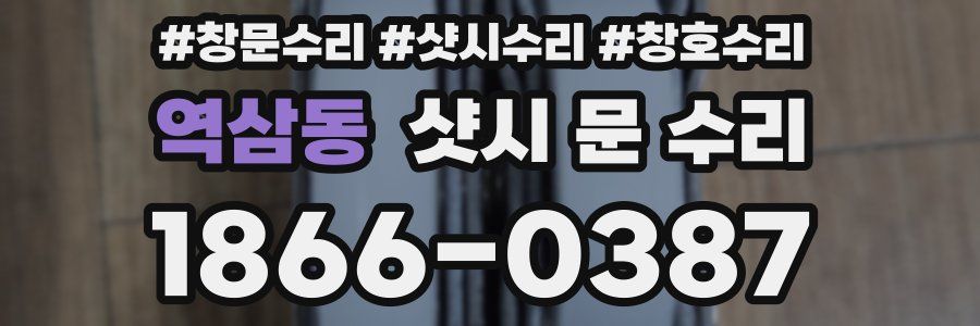 역삼동 샷시 문 수리