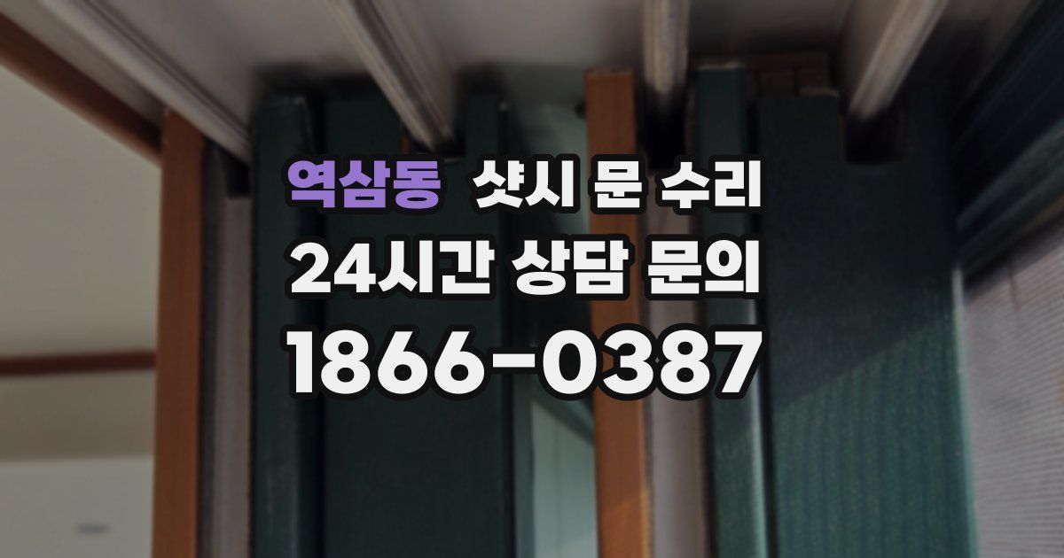 역삼동 샷시 문 수리