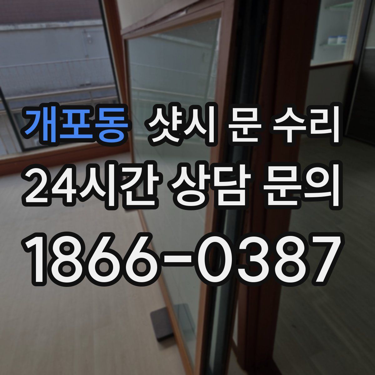 개포동 샷시 문 수리