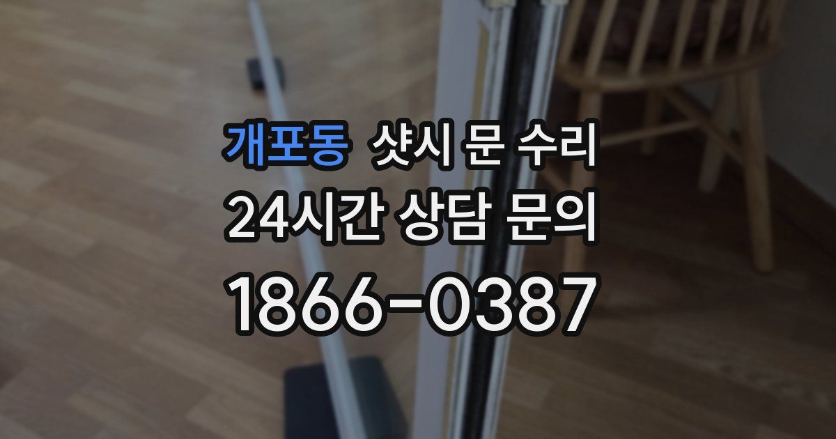 개포동 샷시 문 수리
