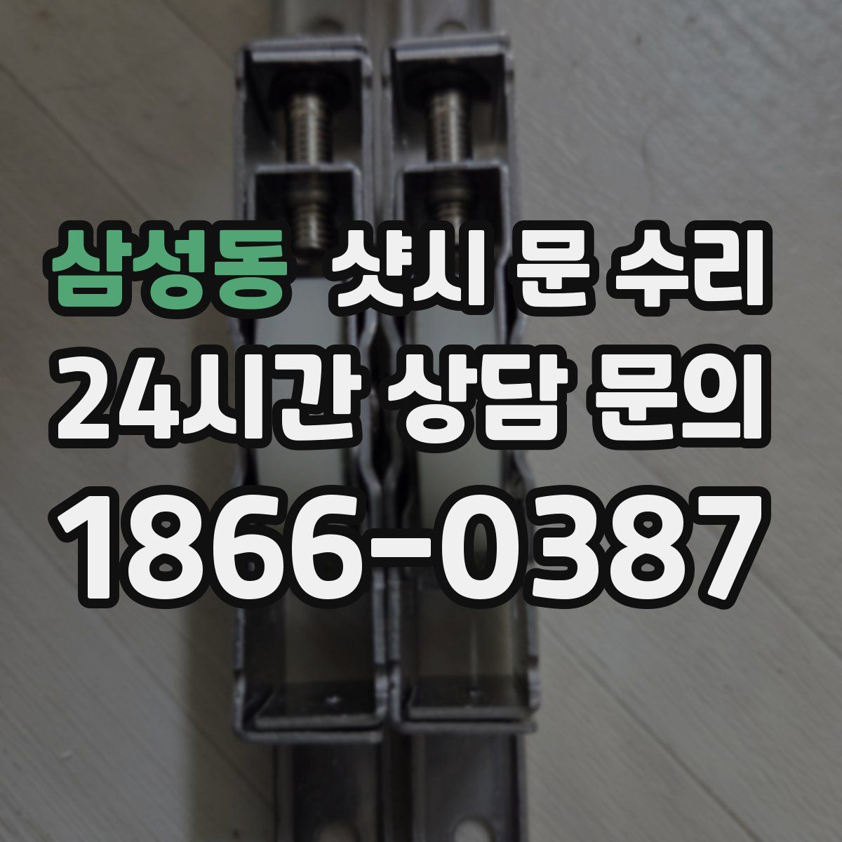 삼성동 샷시 문 수리