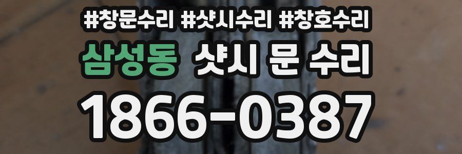 삼성동 샷시 문 수리