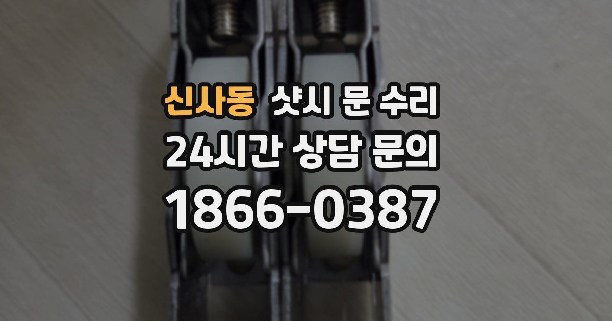 신사동 샷시 문 수리