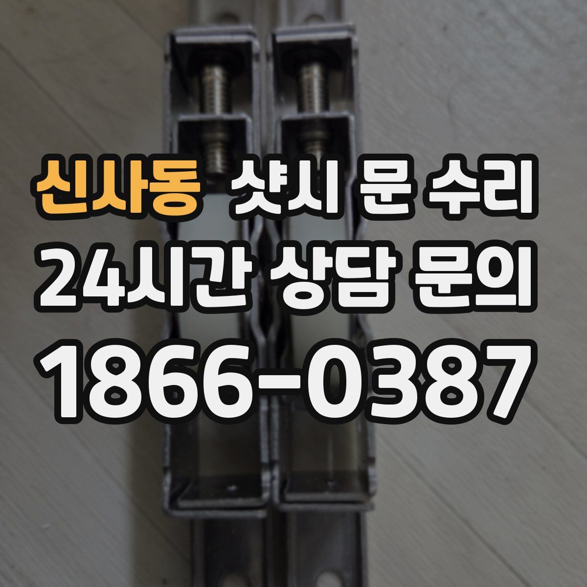 신사동 샷시 문 수리