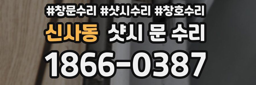 신사동 샷시 문 수리