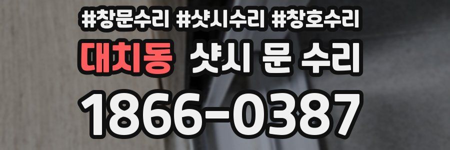 대치동 샷시 문 수리