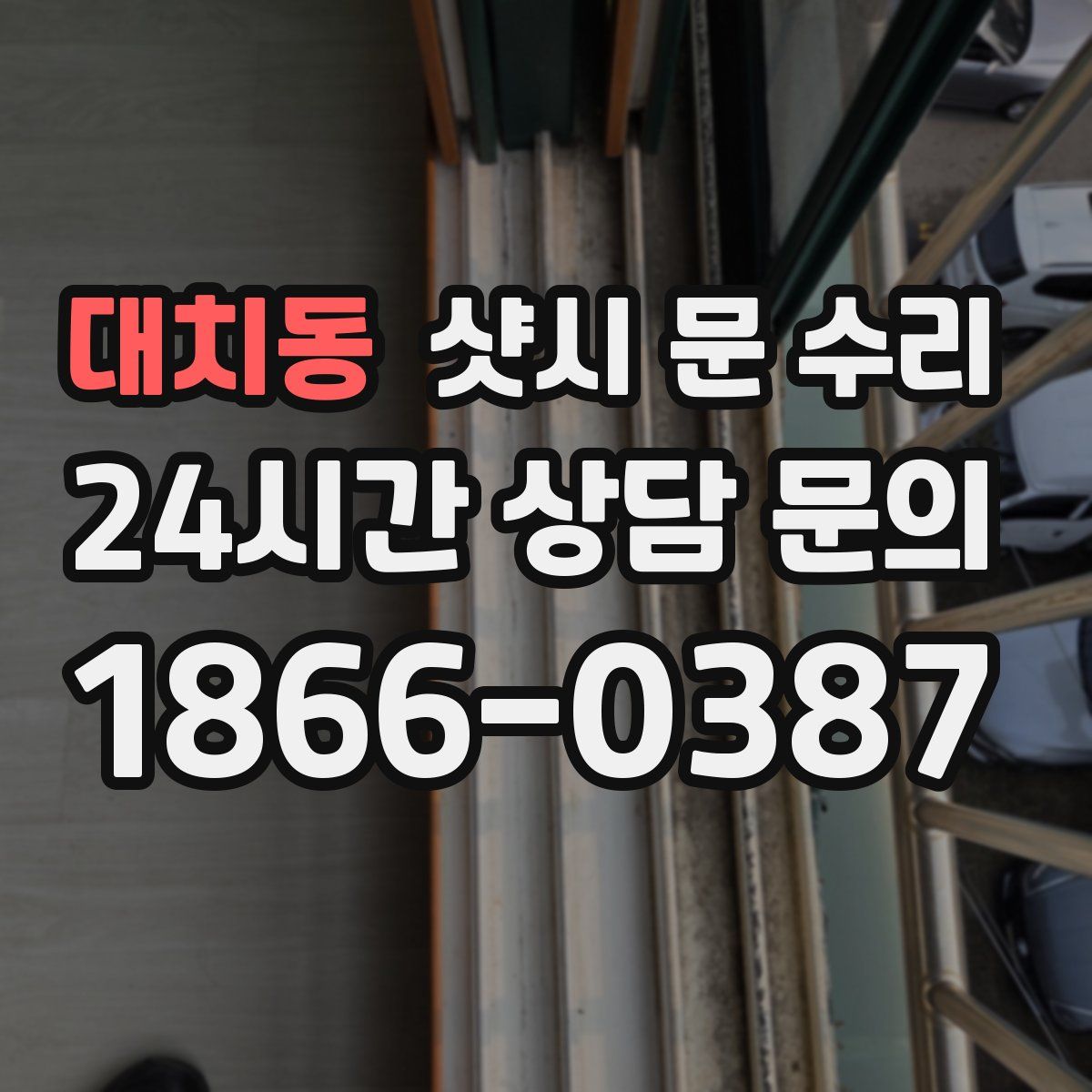 대치동 샷시 문 수리