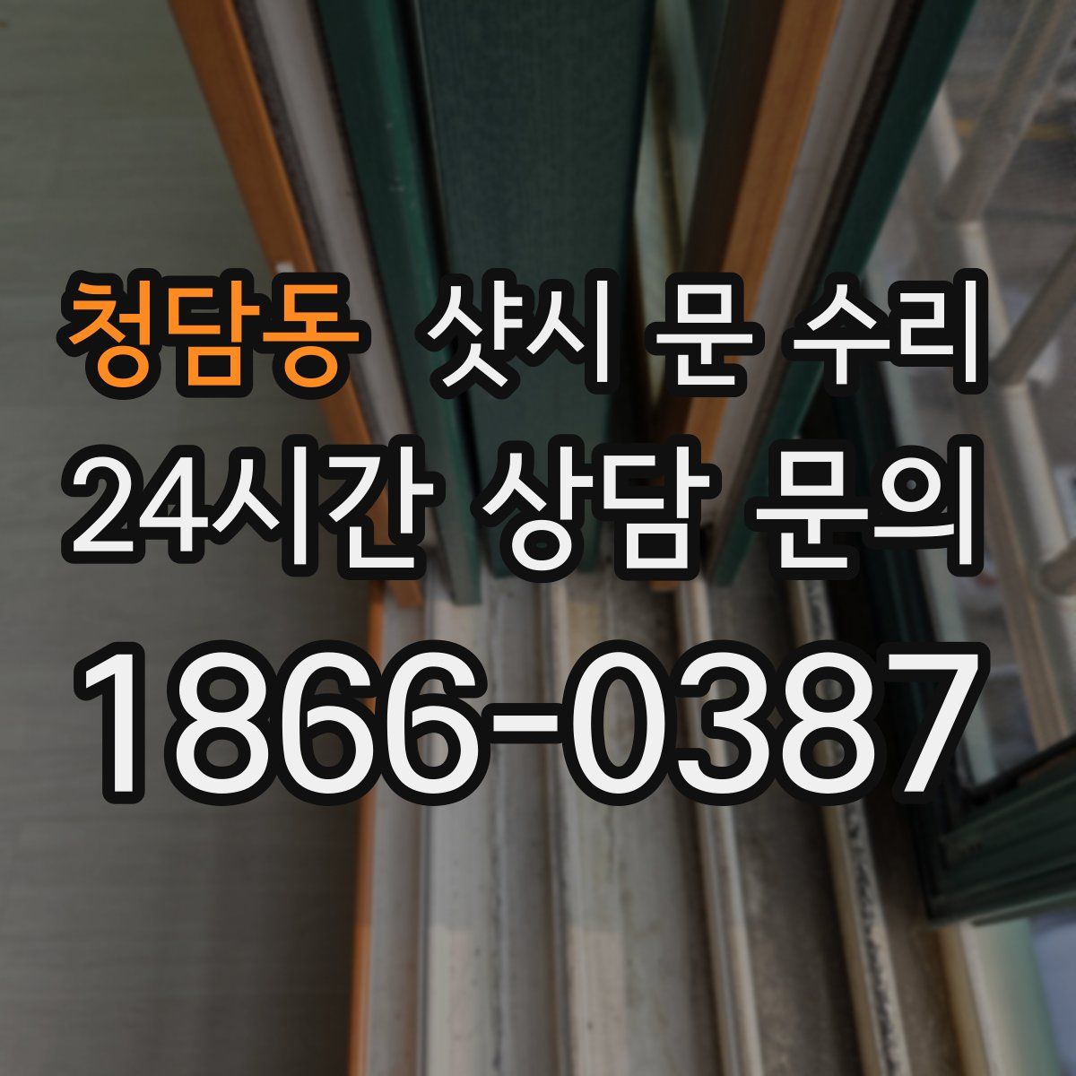 청담동 샷시 문 수리