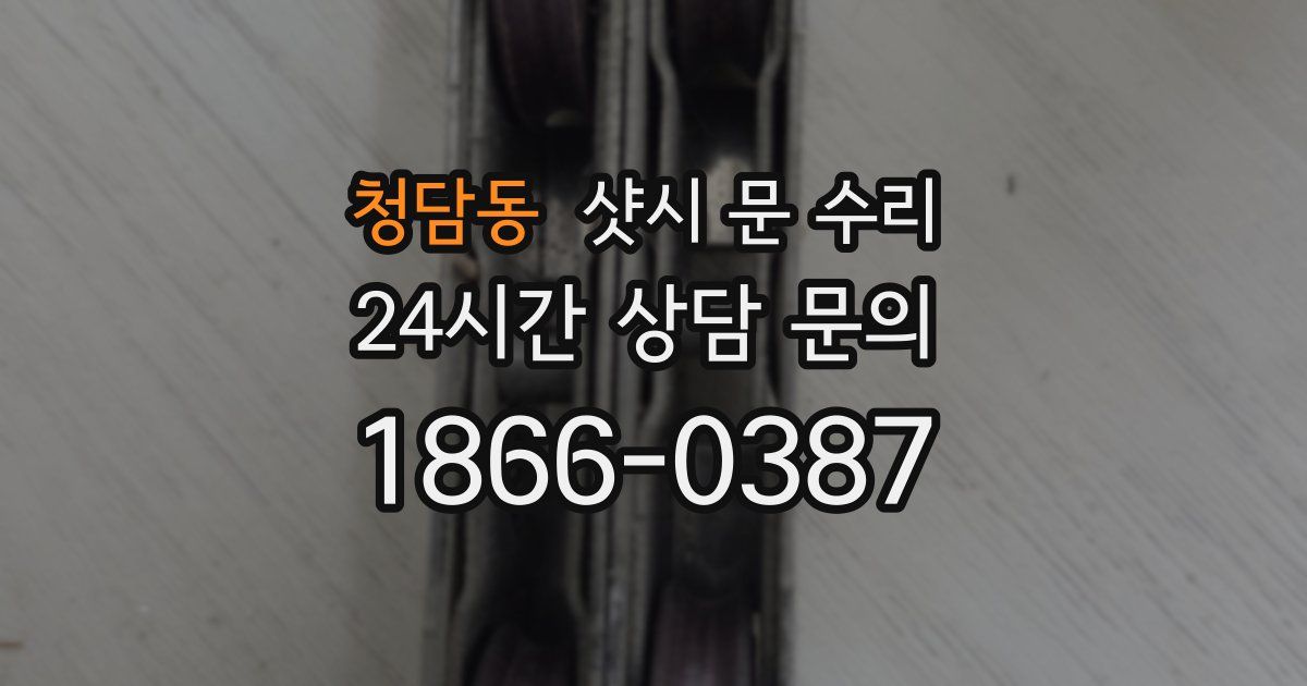 청담동 샷시 문 수리