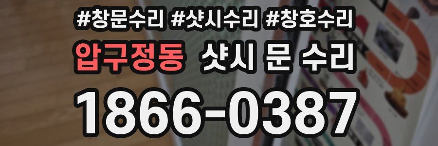 압구정동 샷시 문 수리