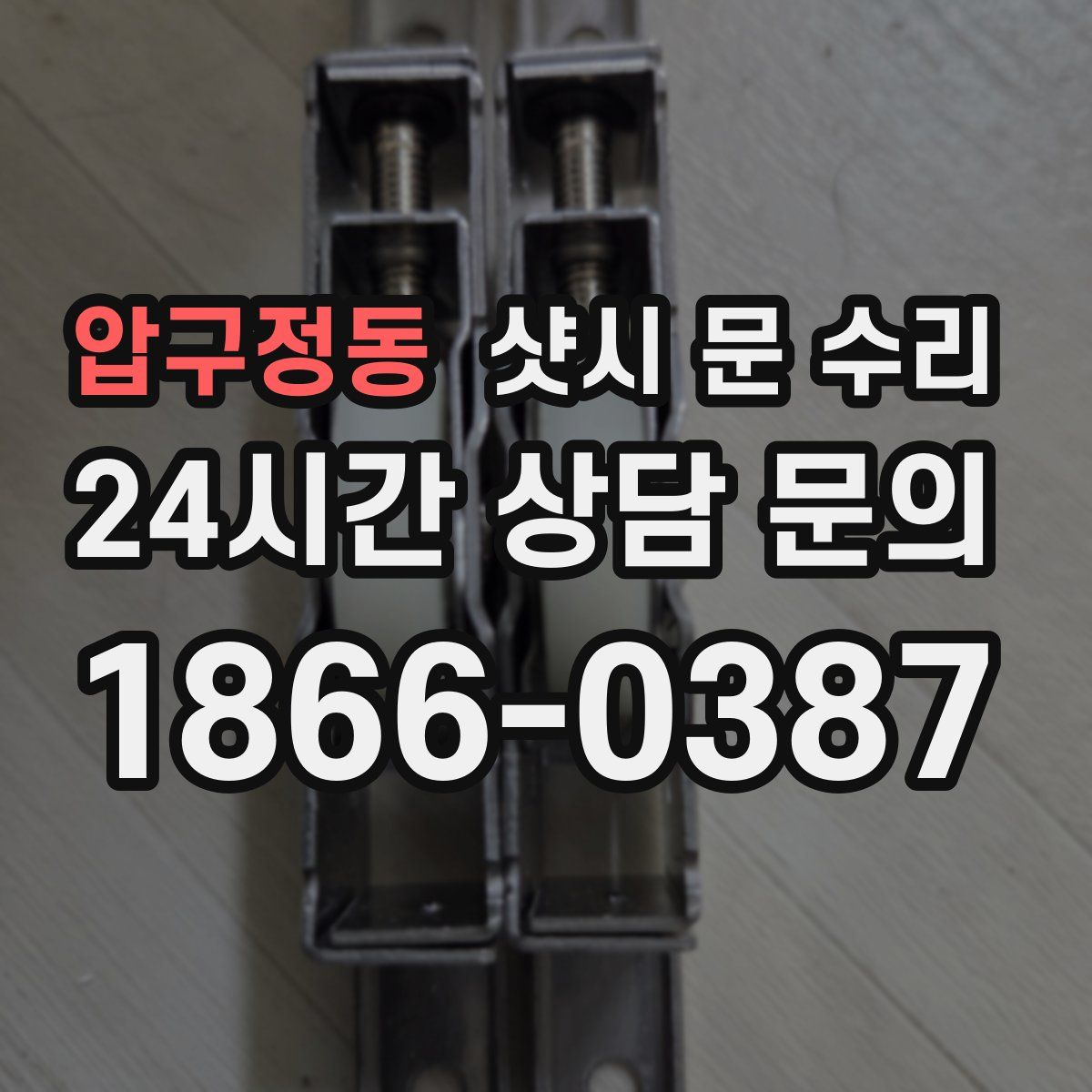 압구정동 샷시 문 수리