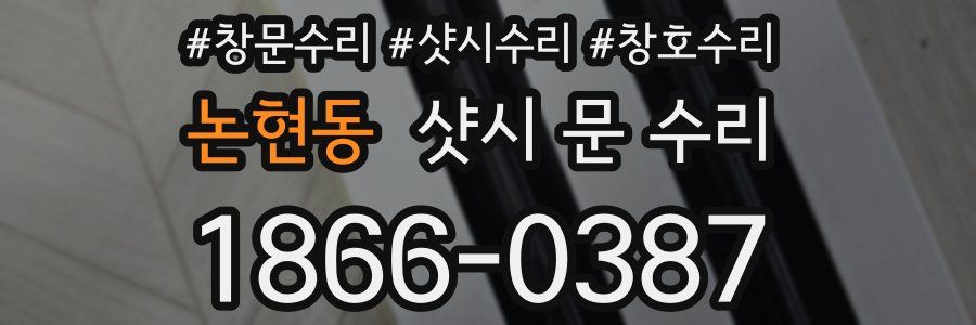논현동 샷시 문 수리