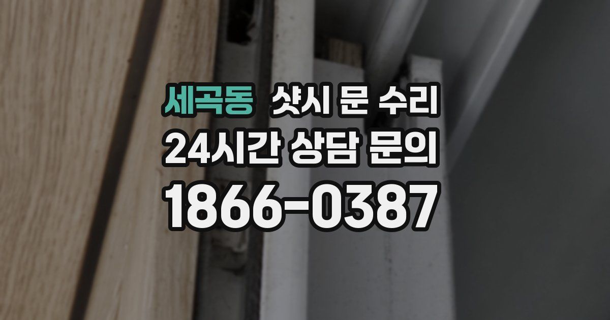 세곡동 샷시 문 수리