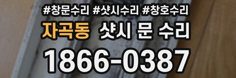 자곡동 샷시 문 수리
