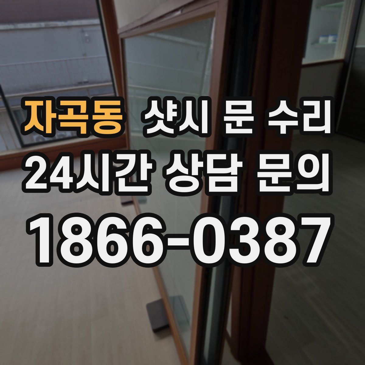 자곡동 샷시 문 수리