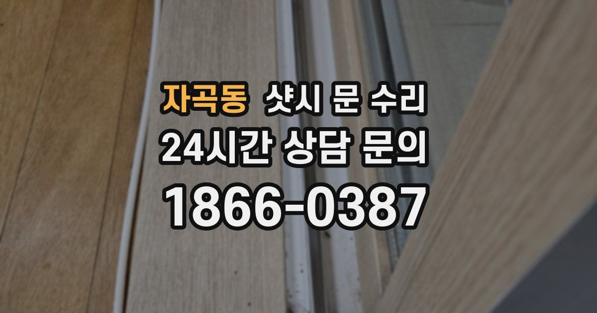 자곡동 샷시 문 수리